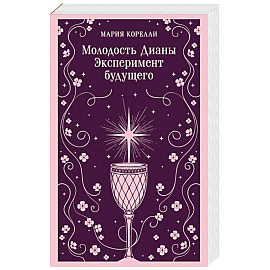 Молодость Дианы. Эксперимент будущего