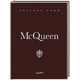 McQueen. Легенда моды