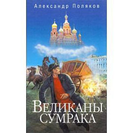 Великаны сумрака