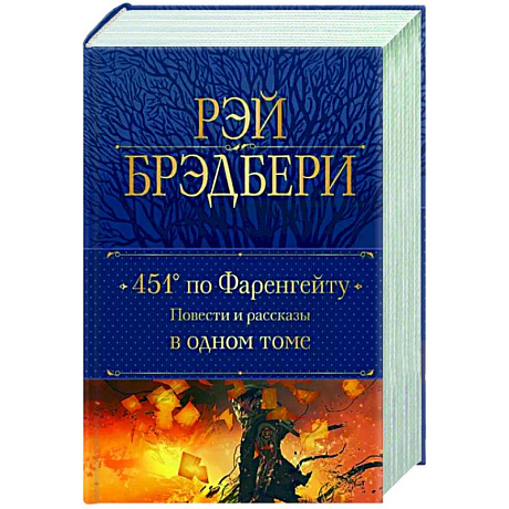 Фото 451' по Фаренгейту. Повести и рассказы в одном томе