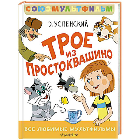 Фото Трое из Простоквашино. Все любимые мультфильмы. Союзмультфильм