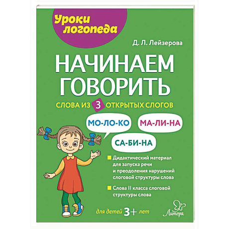 Фото Начинаем говорить. Слова из 3 открытых слогов