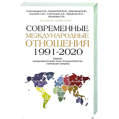 Фото Современные международные отношения (1991-2020 гг.): Европа, Северо-Восточная Азия, Ближний Восток, Латинская Америка