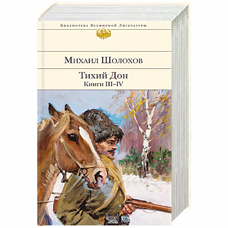 Фото Тихий Дон. Книги III-IV