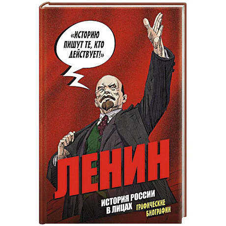 Фото История России в лицах. Ленин. Графическая биография