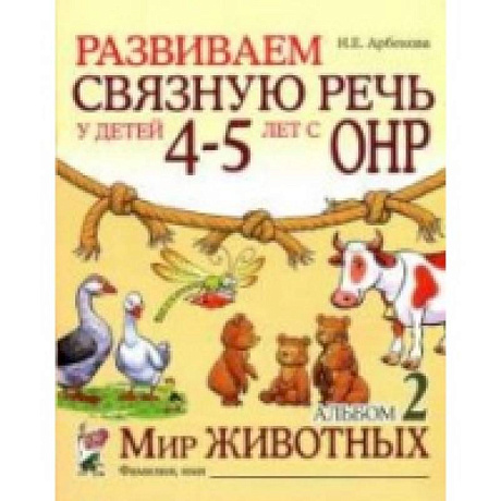 Фото Развиваем связную  речь у детей 4–5 лет. Альбом «Мир животных»