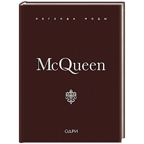 Фото McQueen. Легенда моды
