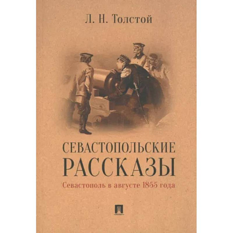 Фото Севастопольские рассказы.Севастополь в августе 1855 г.