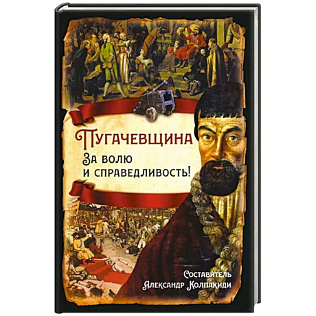 Фото Пугачевщина. За волю и справедливость!