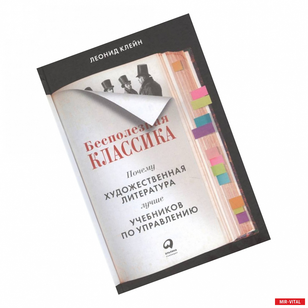 Фото Бесполезная классика.Почему художест.литерат.лучше учебников по управлению