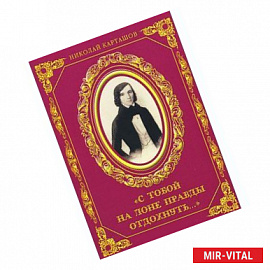 С тобой на лоне правды отдохнуть. К 200-летию