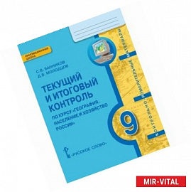 География. 9 класс. Население и хозяйство России. Текущий и итоговый контроль