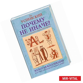 Почему не иначе? : Этимологический словарь школьника : книга для детей и подростков