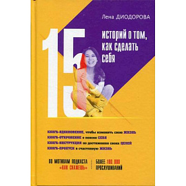 15 историй о том, как сделать себя