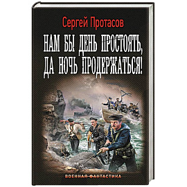 Нам бы день простоять, да ночь продержаться!
