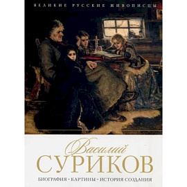 Василий Суриков. Биография. Картины. История создания