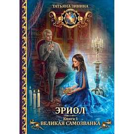 Эриол. Великая самозванка