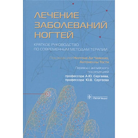Лечение заболеваний ногтей. Краткое руководство по современным методам терапии