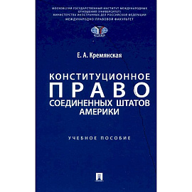 Конституционное право США: Учебное пособие
