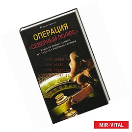 Операция 'Северный полюс'. Тайная война Абвера в странах Северной Европы