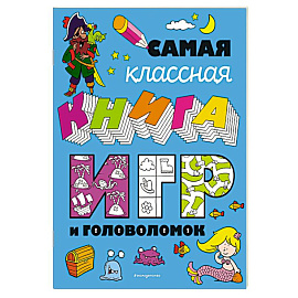 Самая классная книга игр и головоломок