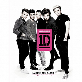One direction. Какими мы были