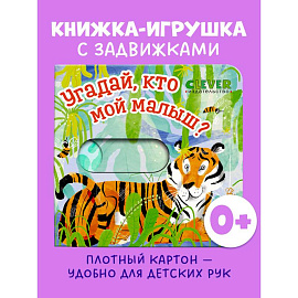 Угадай, кто мой малыш?