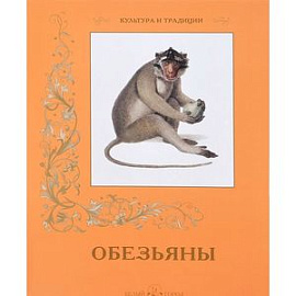 Обезьяны