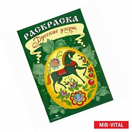 Раскраска. Русские узоры