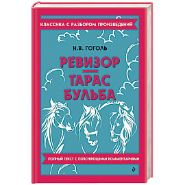 Ревизор. Тарас Бульба