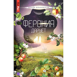 Ферония дарует. Книга седьмая