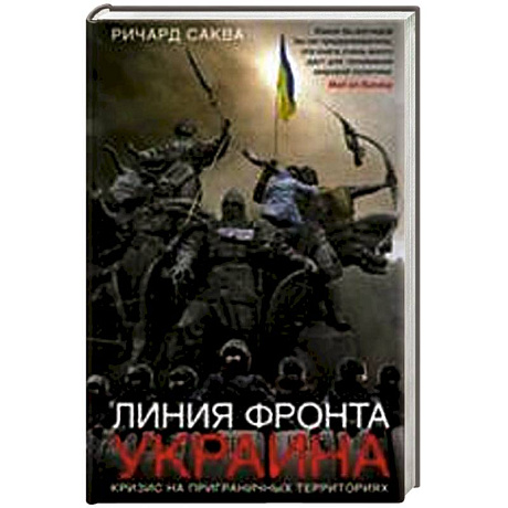 Фото Линия фронта - Украина. Кризис на приграничных территориях