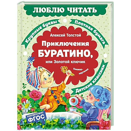 Фото Приключения Буратино, или Золотой ключик: повесть-сказка (книжка-картинка)