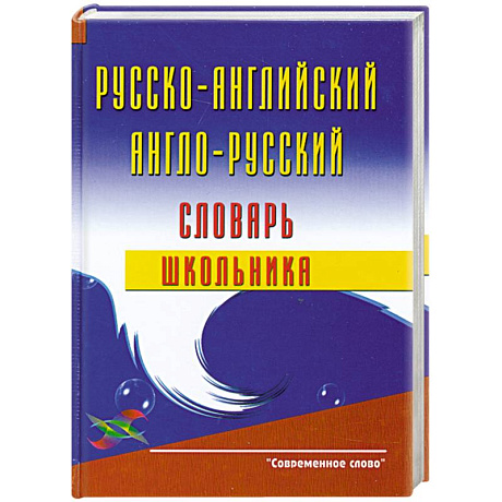 Фото Русско-английский и англо-русский словарь школьника