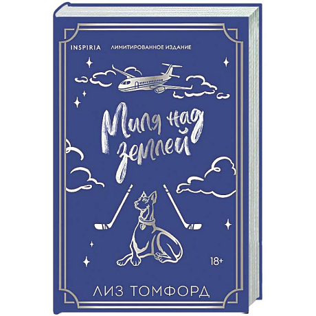 Фото Миля над землей (Город ветров #1)