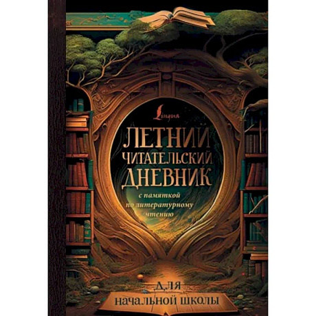 Фото Летний читательский дневник с памяткой по литературному чтению для начальной школы