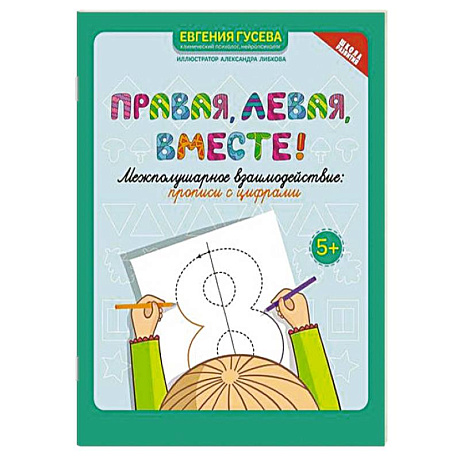 Фото Правая, левая, вместе! Межполушарное взаимодействие. Прописи с цифрами
