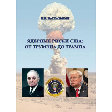 Фото Ядерные риски США: от Трумэна до Трампа