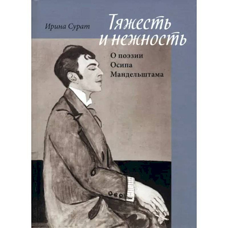 Фото Тяжесть и нежность. О поэзии Осипа Мандельштама