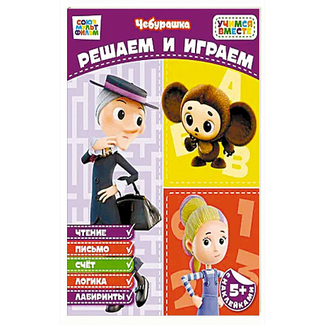 Фото Решаем и играем (с наклейками)