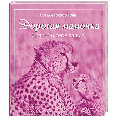 Фото Дорогая мамочка спасибо тебе за все