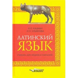 Латинский язык: учебник для лицеев и гимназий