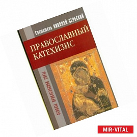Святитель Николай Сербский (Велимирович): Православный Катехизис