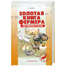 Золотая книга фермера. 1000 вопросов и ответов