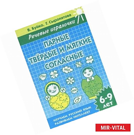 Парные твердые и мягкие согласные. 6-9 лет. Тетрадь