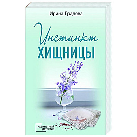 Инстинкт хищницы