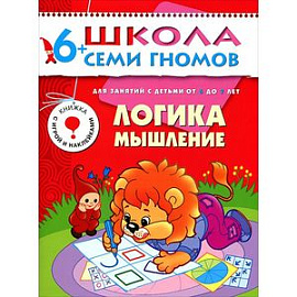 Логика, мышление (с наклейками)