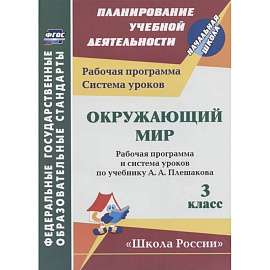 Окружающий мир. 3 класс. Рабочая программа и система уроков по учебнику А.А. Плешакова