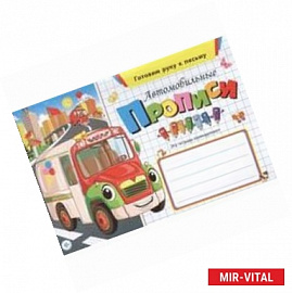 Автомобильные прописи