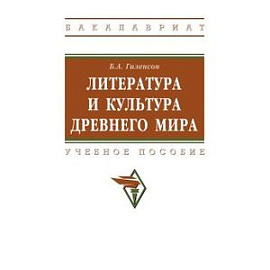 Литература и культура Древнего мира. Учебное пособие